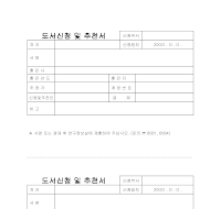 도서신청및추천서 도서신청및추천서